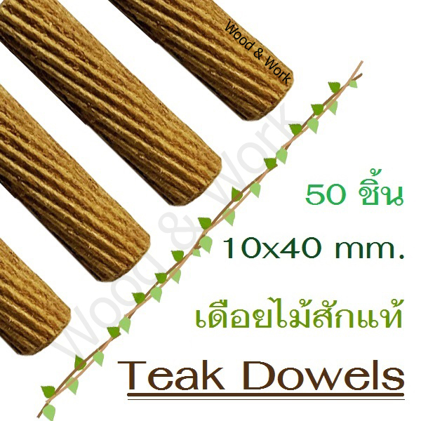 10x40 mm. Teak Dowels เดือยไม้สักแท้ ตรา Wood&Work บรรจุ.ถุงละ 50 ชิ้น