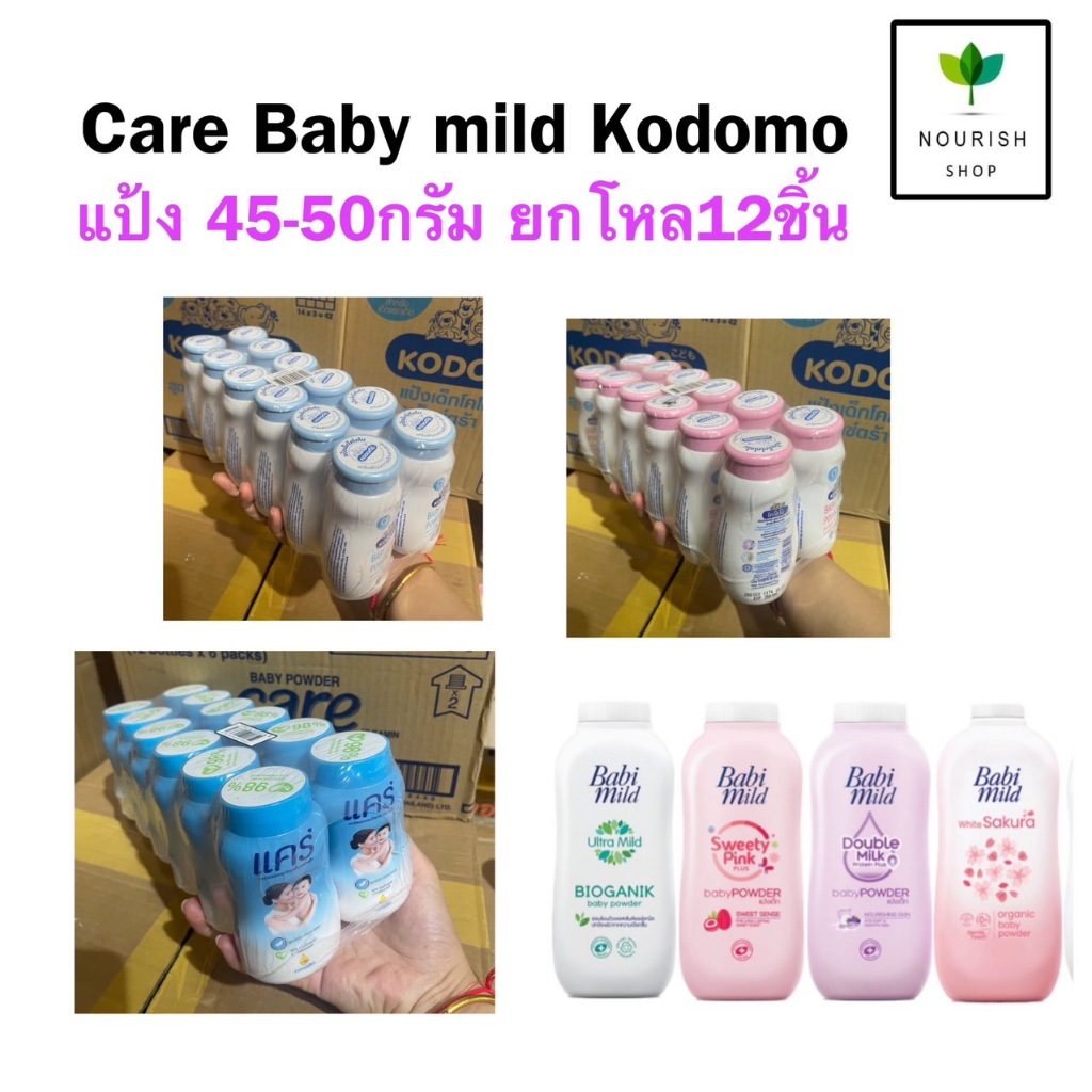 {ยกโหล12ชิ้น} แป้งเด็ก Kodomo Care Babymild 45-50กรัม