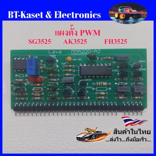 แผงตั้ง SG3525, KA3525 บอร์ดมาตรฐาน สำหรับเครื่องเชื่อม TIG (อาร์กอน), MMA(ไฟฟ้า) และ เครื่องพลาสม่า