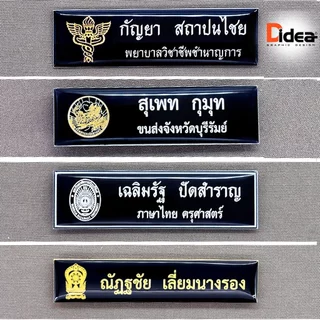 ป้ายชื่อ ด่วน ผลิต 1-2 วัน เคลือบเรซิ่น วัสดุแผ่นRowmarkเกรดA แข็งแรง น้ำหนักเบา สวยคมชัดทุกตัวอักษร