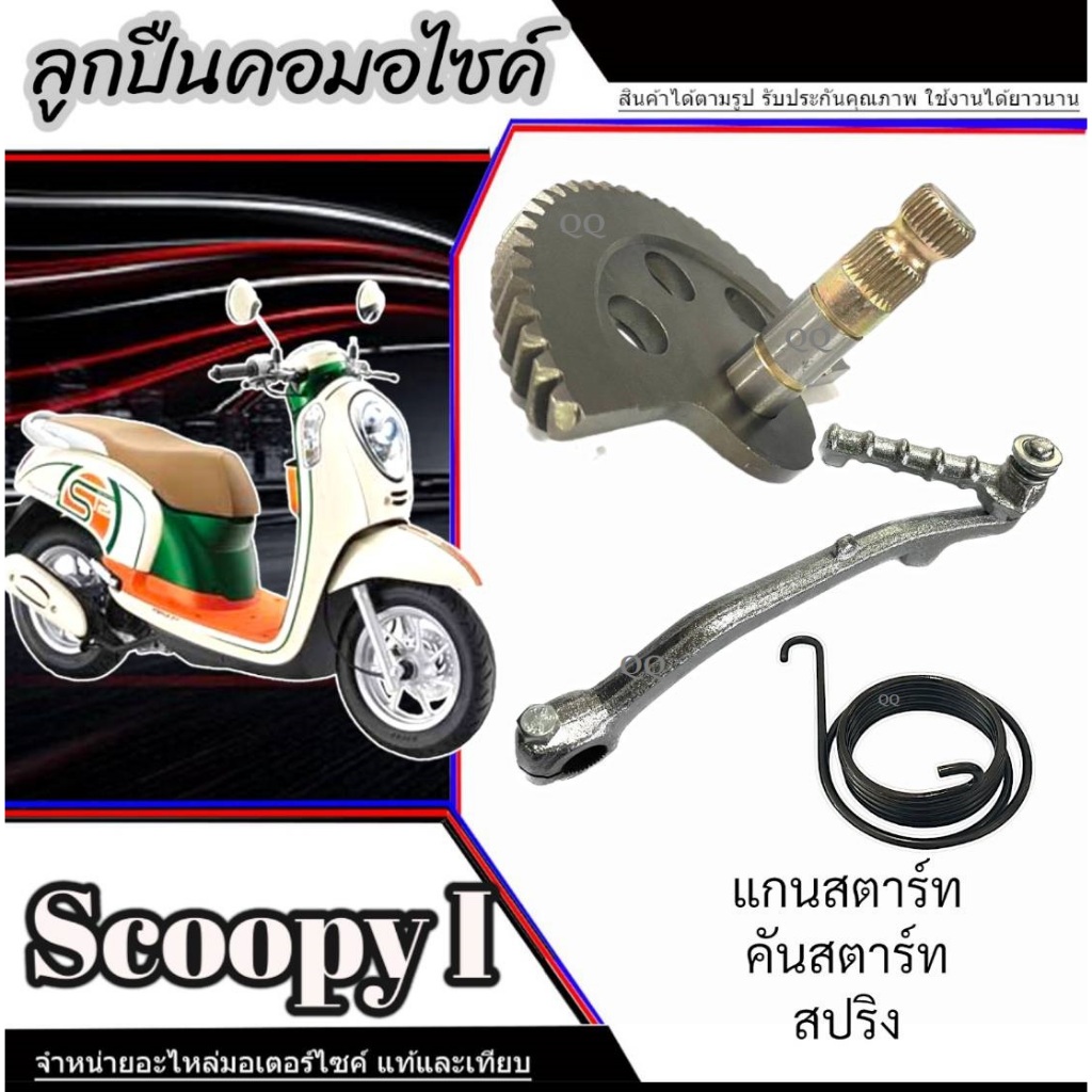 ชุดแกนสตาร์ทพร้อมสปริง Honda Scoopy i ใหม่และเก่า ชุดเฟืองสตาร์ท ฮอนด้า สกุ๊ปปี้ ไอ สินค้าตามภาพ พร้อมใช้งาน มาตรฐาน ราคา ถูกที่สุด ดีลบีเคเค แกลเลอรีภาพที่ 5
