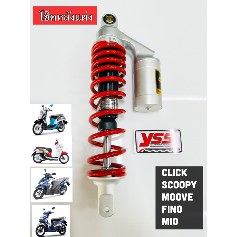 โช็คหลัง(แดงเงิน) Fino,Mio,Scoopyi,Zoomer-X สูง310mm