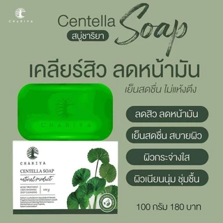 สบู่ชาริยา (ก้อนใหญ่ แบบกล่อง) สบู่ใบบัวบก CHARIYA CENTELLA SOAP ขนาด 100 กรัม