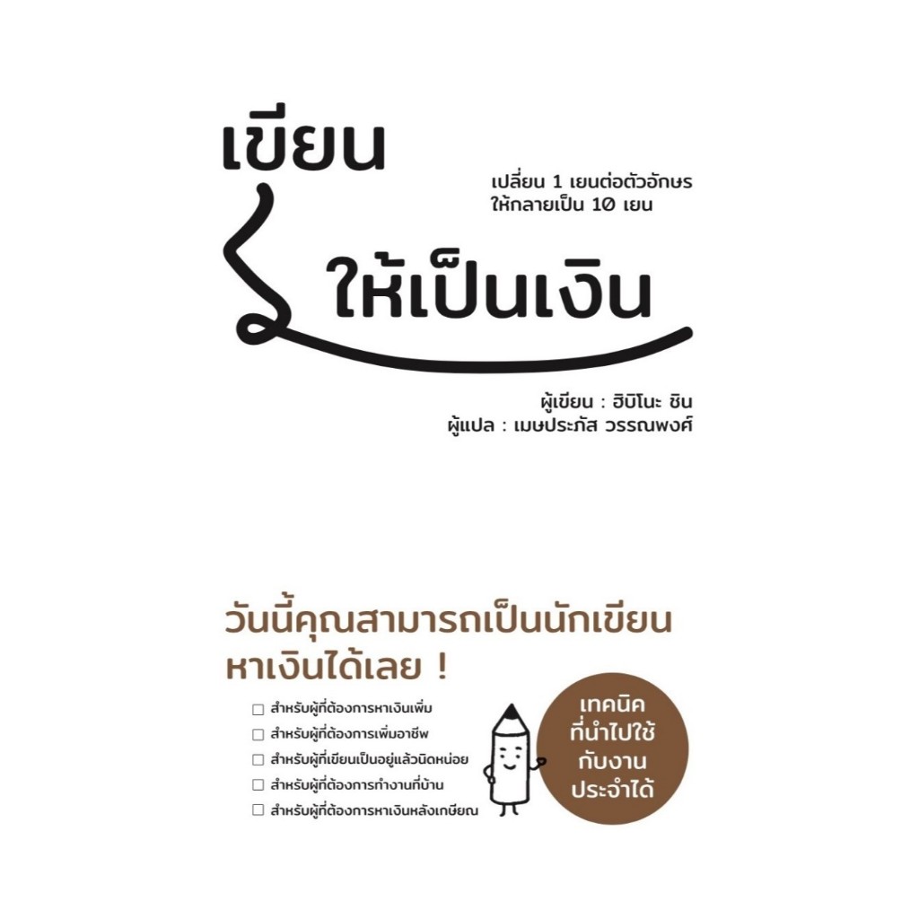 หนังสือเรื่อง เขียนให้เป็นเงิน : ฮิบิโนะ ชิน : สำนักพิมพ์ วารา : ราคาปก 350 บาท ราคา ถูกที่สุด ดีลบีเคเค