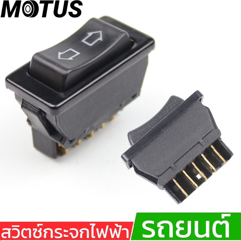 MOTUS สวิทช์กระจกไฟฟ้า 5 ขา สวิทช์กระจกไฟฟ้ารถยนต์ สวิทช์กระจก กรุณาอ่านให้ละเอียดก่อนกดสั่ง"สวิทช์ฟรีปลั๊ก" หรือ