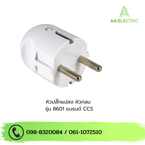 หัวปลั๊ก 2 ขากลม รุ่น CCS-8601 250V (รับประกัน 2 ปี) แบรนด์ CCS