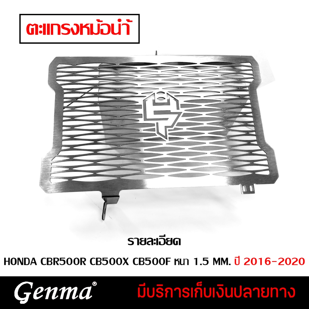 การ์ดหม้อน้ำ ตะแกรงหม้อน้ำ มี 2 ลาย HONDA CBR500R CB500X CB500F 2016-2020 ของแต่ง จัดจำหน่ายทั้งปลีก
