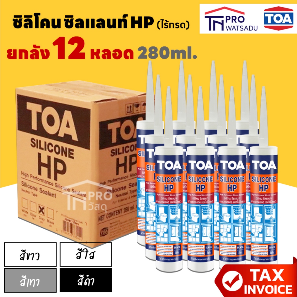 [ยกลัง] [12หลอด/ลัง] TOA ทีโอเอ ซิลิโคน ซีลแลนท์ HP (ชนิดไม่มีกรด) ขนาด 280 ml สีใส/ขาว/ดำ/เทา
