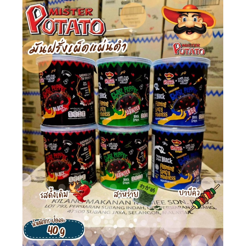 🌶 Mr.Potato GHOST PEPPER มันฝรั่งเผ็ดแผ่นดำมาเลเซีย ทำจากพริกที่เผ็ดที่สุดในโลกมี 3 รสดั้งเดิมรสสาหร่ายรสบาบีคิว