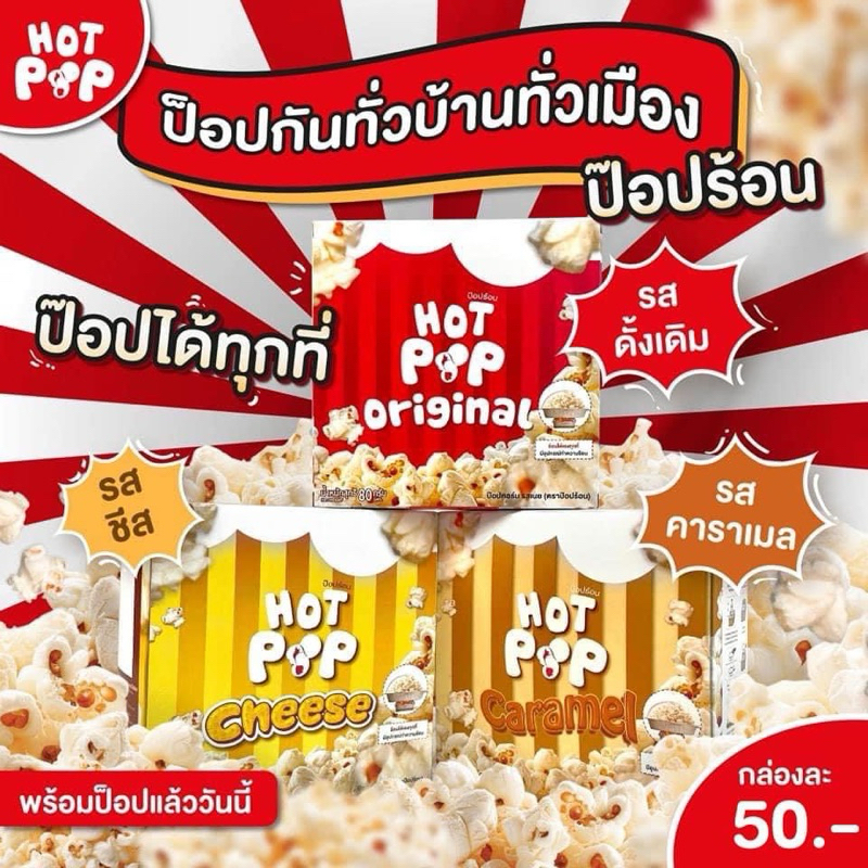 New!! ป๊อปคอร์น พร้อมส่ง