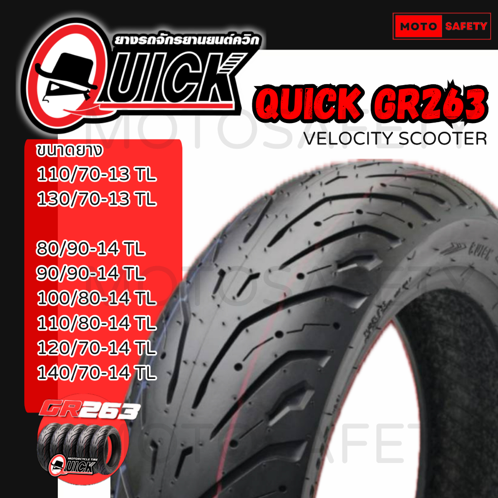 ยางนอก Quick รุ่น GR263 ขอบ13,14 Tubeless ไม่ใช้ยางใน PCX Nmax Click Aerox ADV D-Tracker ราคาต่อเส้น