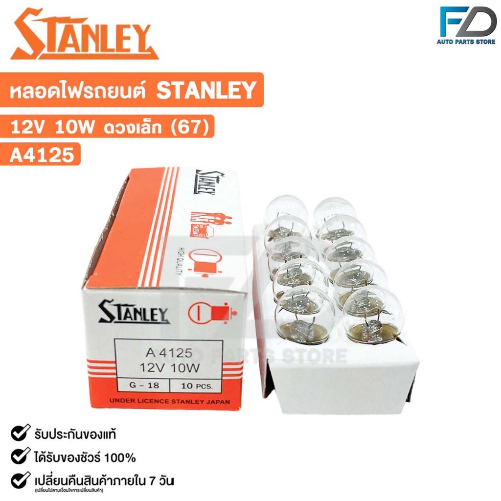 หลอดไฟ STANLEY 12V 10W ดวงเล็ก 67 ( 1 กล่อง 10 ดวง ) รหัส A4125
