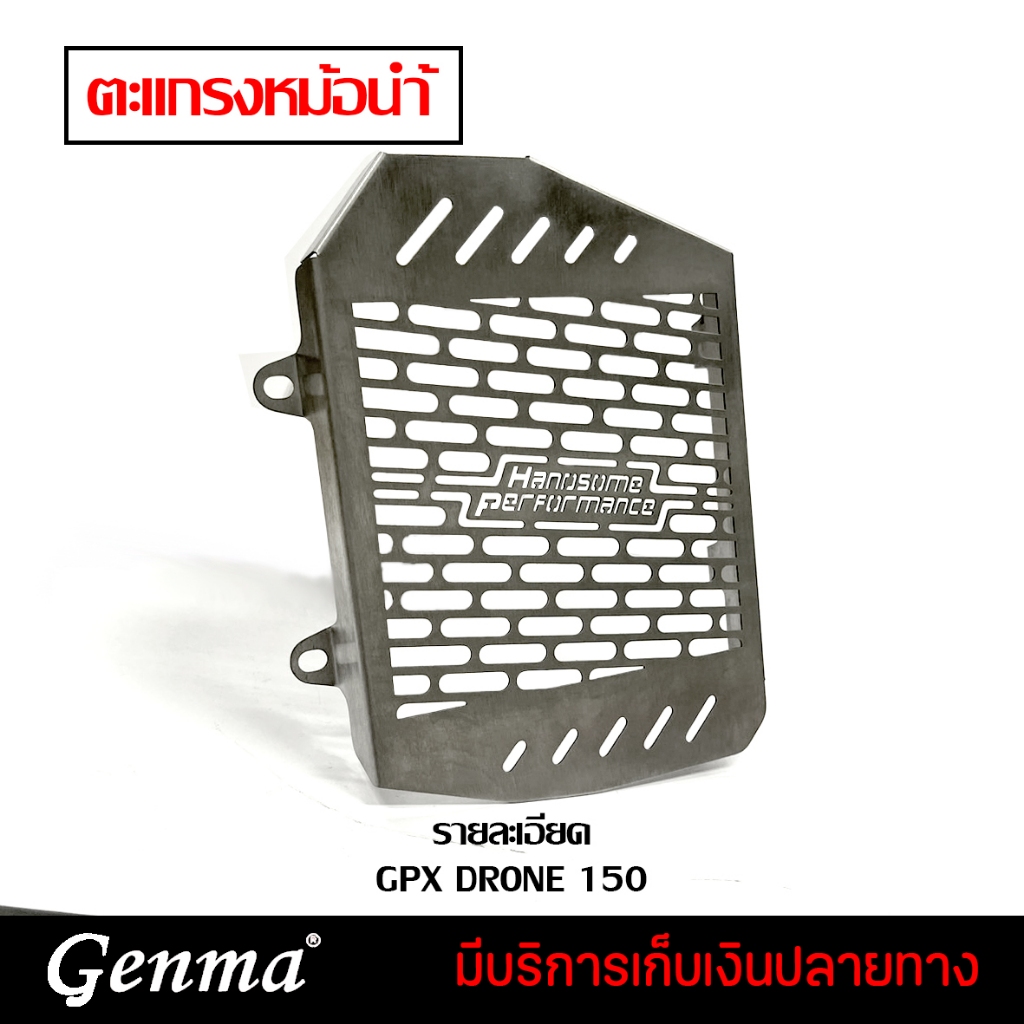 🔔 ลดล้างสต๊อก 🔔 การ์ดหม้อน้ำ ตะแกรงหม้อน้ำ GPX DRONE 150 งานสแตนเลสแท้ พร้อมน็อตติดตั้ง อะไหล่แต่ง ข