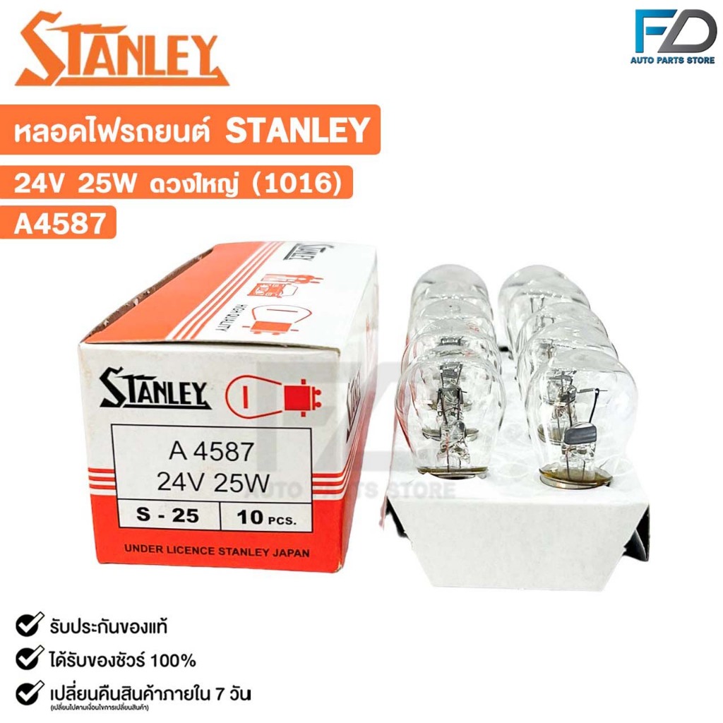 หลอดไฟ STANLEY 24V 25W ดวงใหญ่ 1016 ( 1 กล่อง 10 ดวง ) รหัส A4587