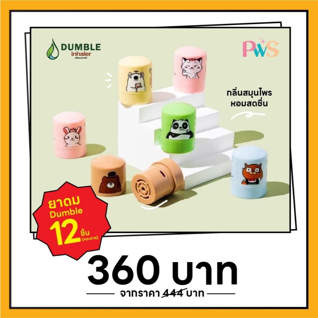 [12 ชิ้น] ยาดม 1 รู กลิ่นสมุนไพร มี 6 ลาย กลิ่นหอม ขนาดเล็ก พกพาง่าย Dumble Herbal Inhaler