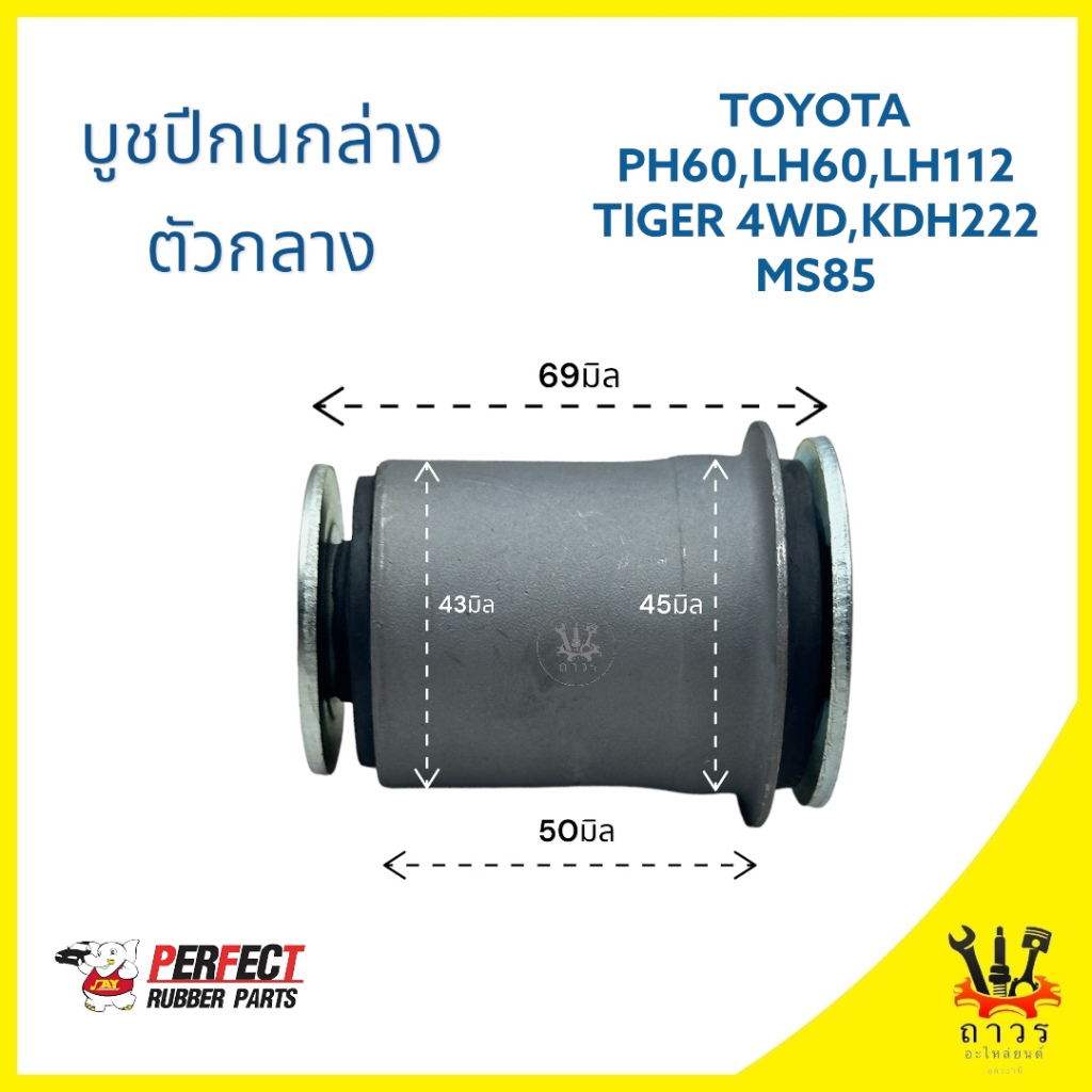 1 ชิ้น บูชปีกนกล่าง TOYOTA PH60,LH60,LH112,TIGER 4WD,KHD222,MS85 48061-26010 (TCN)