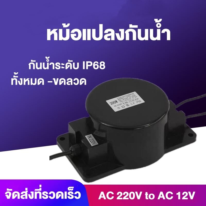 หม้อแปลง หม้อแปลงกันน้ำ Transformer AC 220V to 12V หม้อแปลงไฟใต้น้ำ โคมไฟใต้น้ำหม้อแปลงไฟ ระดับกันน้ำ IP68
