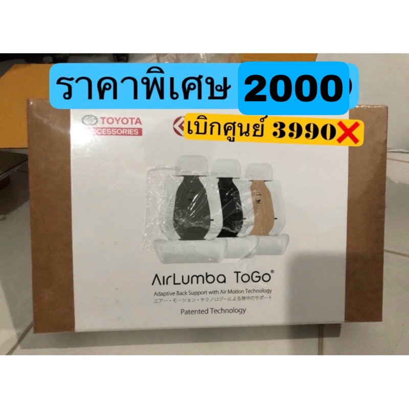 เบาะรองหลังเพื่อสุขภาพ Toyota Air Lumba To Go