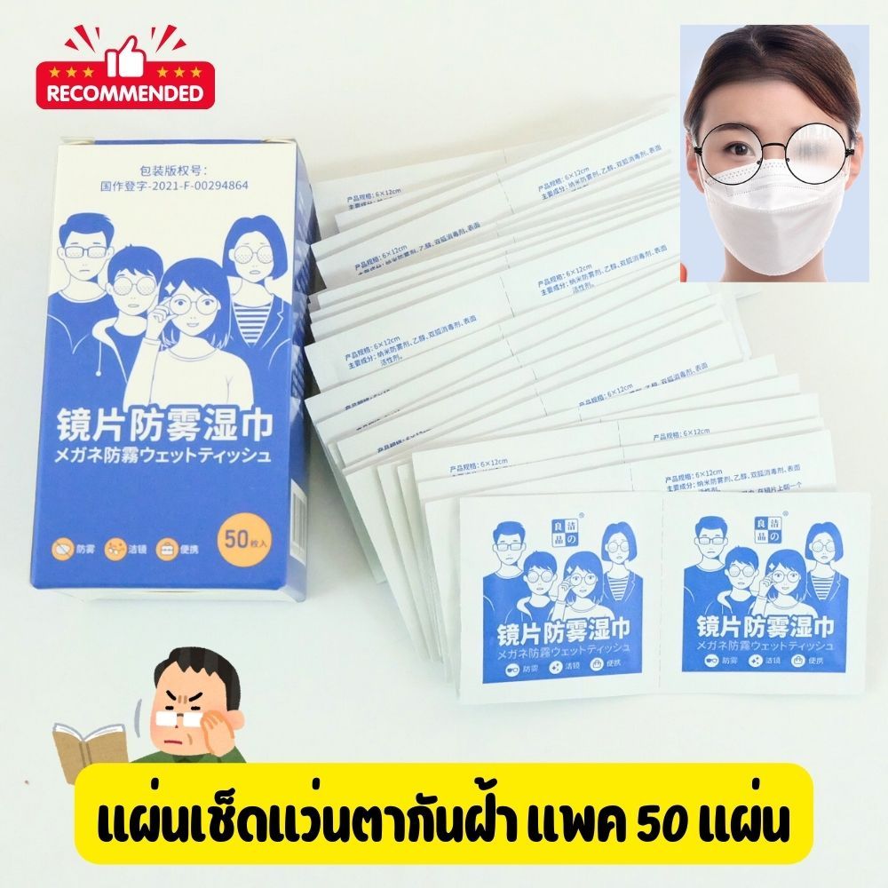 [No.3027] แผ่นเช็ดแว่นตา กันฝ้า กระดาษเช็ดแว่นกันฝ้า 50 แผ่น ผ้าเช็ดแว่นกันฝ้า แห้งเร็ว ไม่ทิ้งรอยขีดข่วน