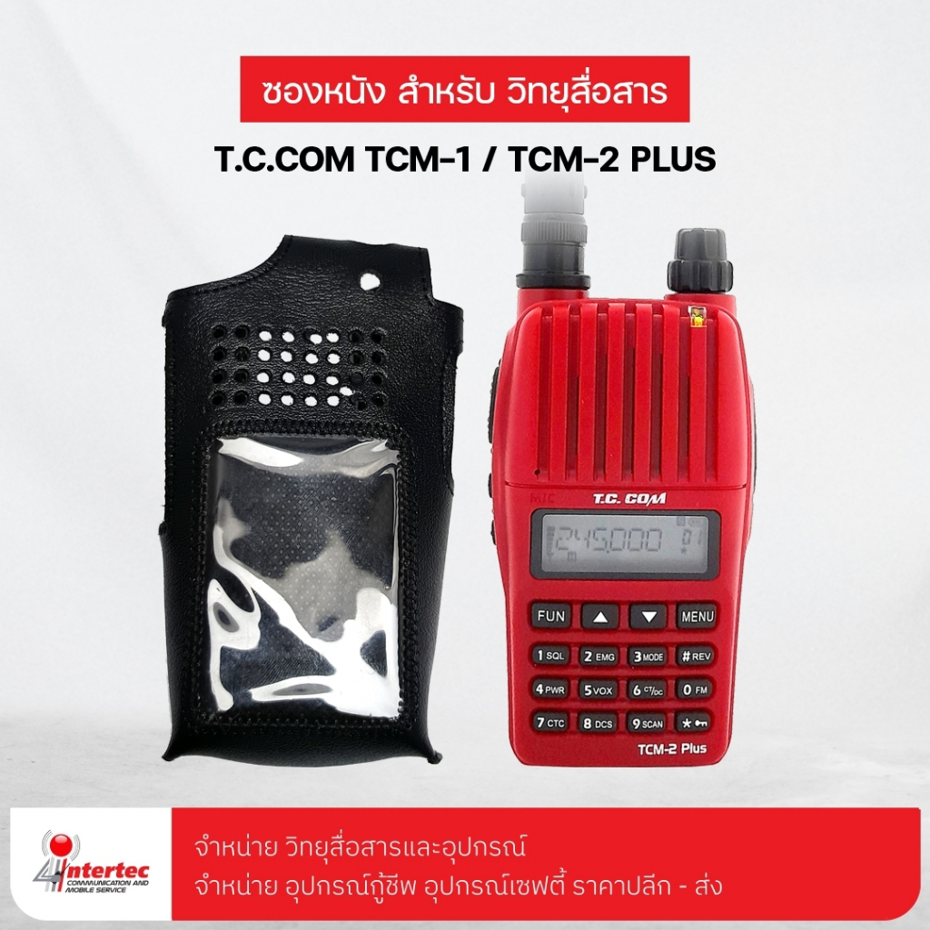 ซองหนังวิทยุสื่อสาร  T.C.COM TCM-1 /TCM-2