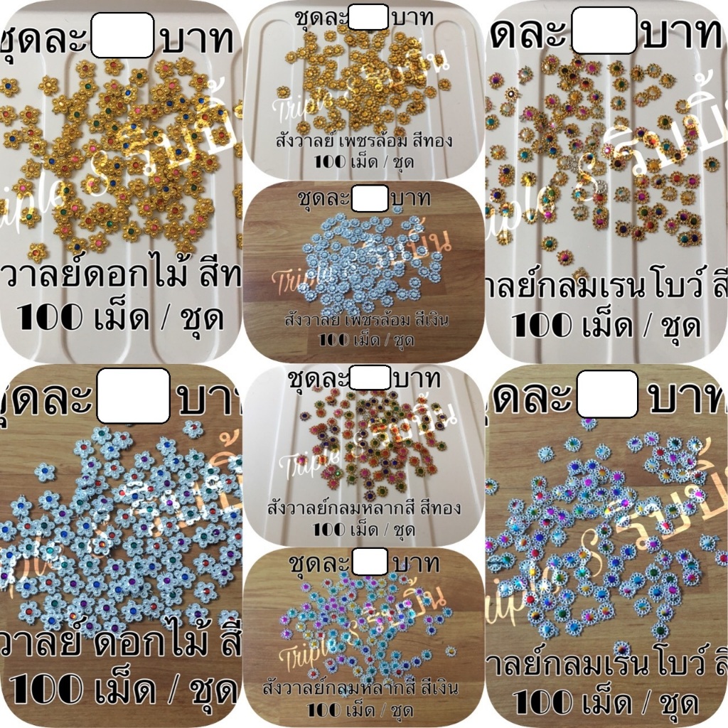 สังวาลย์กลม ดอกไม้ 100 - 200 เม็ด / ชุด(ใช้ตกแต่ง)