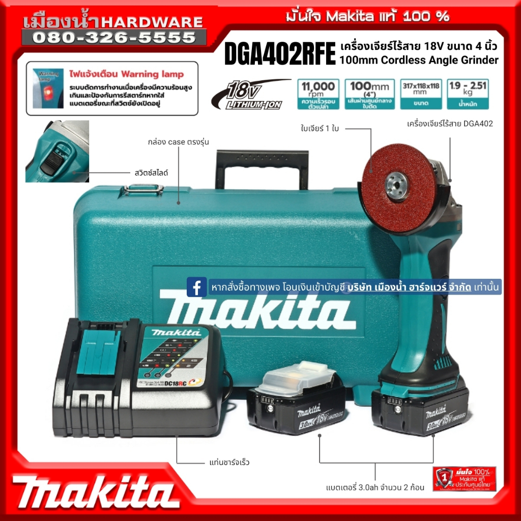 MAKITA DGA402RFE เครื่องเจียร์ไร้สาย 4 นิ้ว 18V รุ่น DGA402Z DGA402 (ชุดพร้อมแบต แท่นชาร์จ)