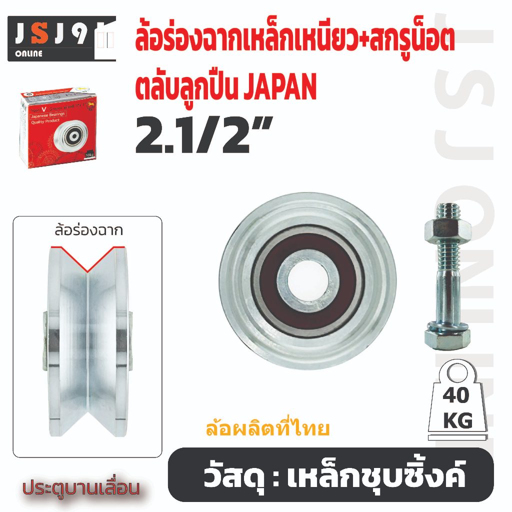 ล้อร่องฉาก 2.1/2″(2นิ้วครึ่ง หนา1นิ้วพร้อมสกรูน็อต ร่องวี SC เหล็กเหนียวชุบ ล้อประตูรั้ว ล้อประตูบานเลื่อน ล้อประตูเหล็ก – โปรปัง