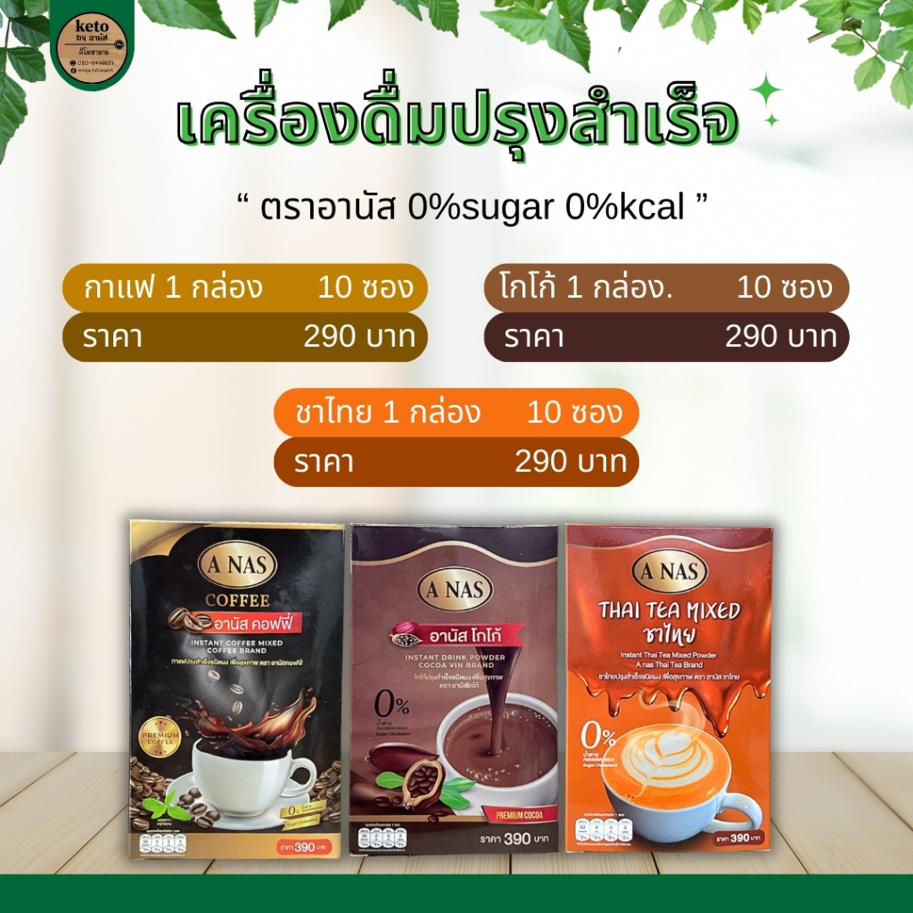 กาแฟคีโตby อานัส[KETO] กาแฟสำเร็จรูป