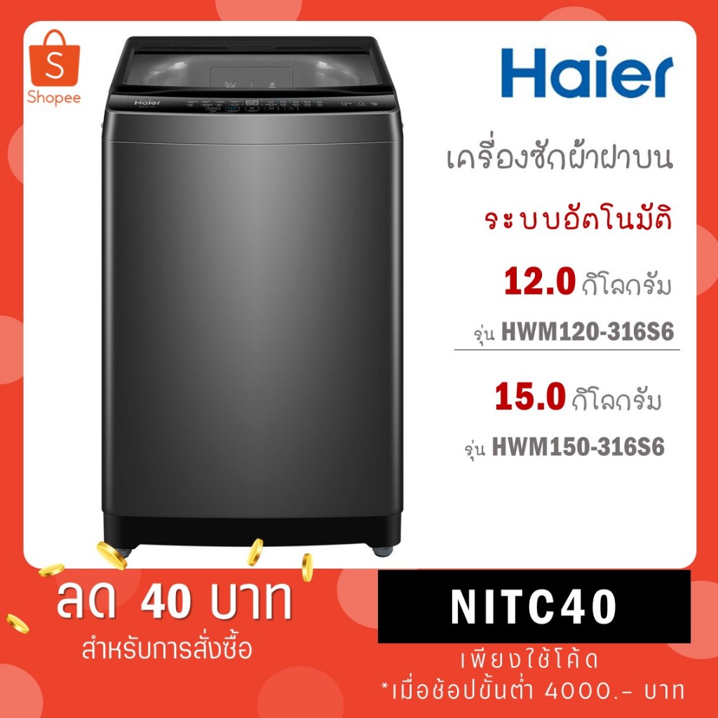 HAIER เครื่องซักผ้าฝาบน 12 Kg. รุ่น HWM120-316S6 / 15 kg รุ่น HWM150-316S6