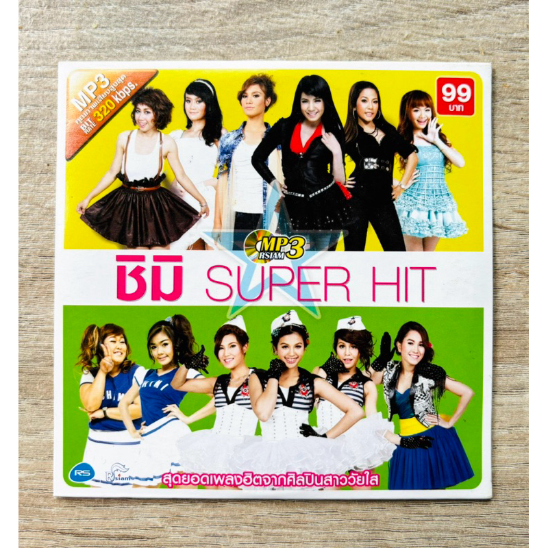 MP3 ลิขสิทธิ์แท้ รวมศิลปินวัยรุ่น ค่าย อาร์สยาม -  ชุด ชิมิ Super Hit (สินค้ามือ 2)
