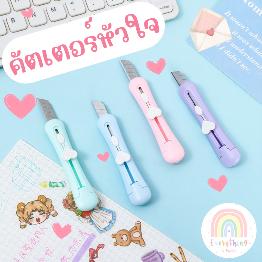 คัตเตอร์อเนกประสงค์ คัตเตอร์หัวใจ สีพาสเทล /พร้อมส่ง