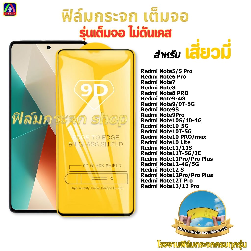 ฟิล์ม ฟิล์มกระจก หน้าจอ มือถือ ใช้สำหรับ Redmi เต็มจอ 9D ทุกรุ่น! Note13Pro 12Pro 11/11S 10T-5G 9Pro