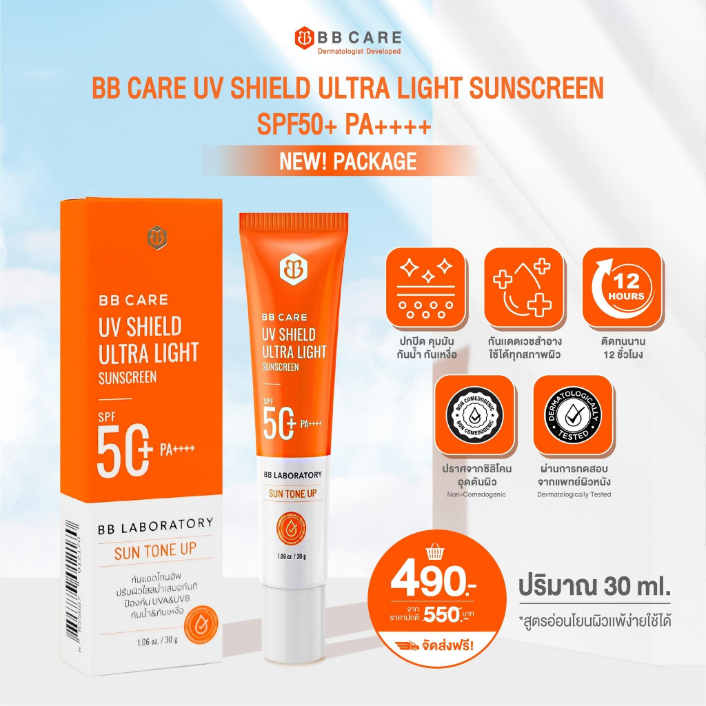 แพคเกจใหม่ BBCare กันแดด บีบีแคร์ 30 g. กันแดดธัญญ่า กันแดดใยไหม กันแดดบีบีแคร์ 2028 BB care BB