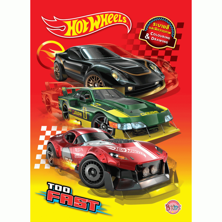 HOT WHEELS TOO FAST หนังสือระบายสีและฝึกวาดภาพ + รถแข่ง 12 คัน colouring and drawing [K]