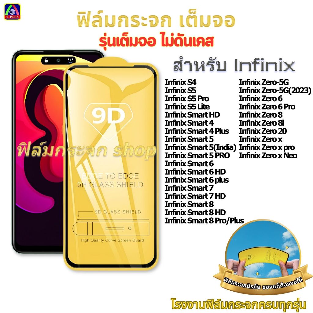 ฟิล์ม ฟิล์มกระจก หน้าจอ มือถือ ใช้สำหรับ Infinix เต็มจอ 9D ทุกรุ่น! Smart 5 6HD 7 8HD Zero-5g 8