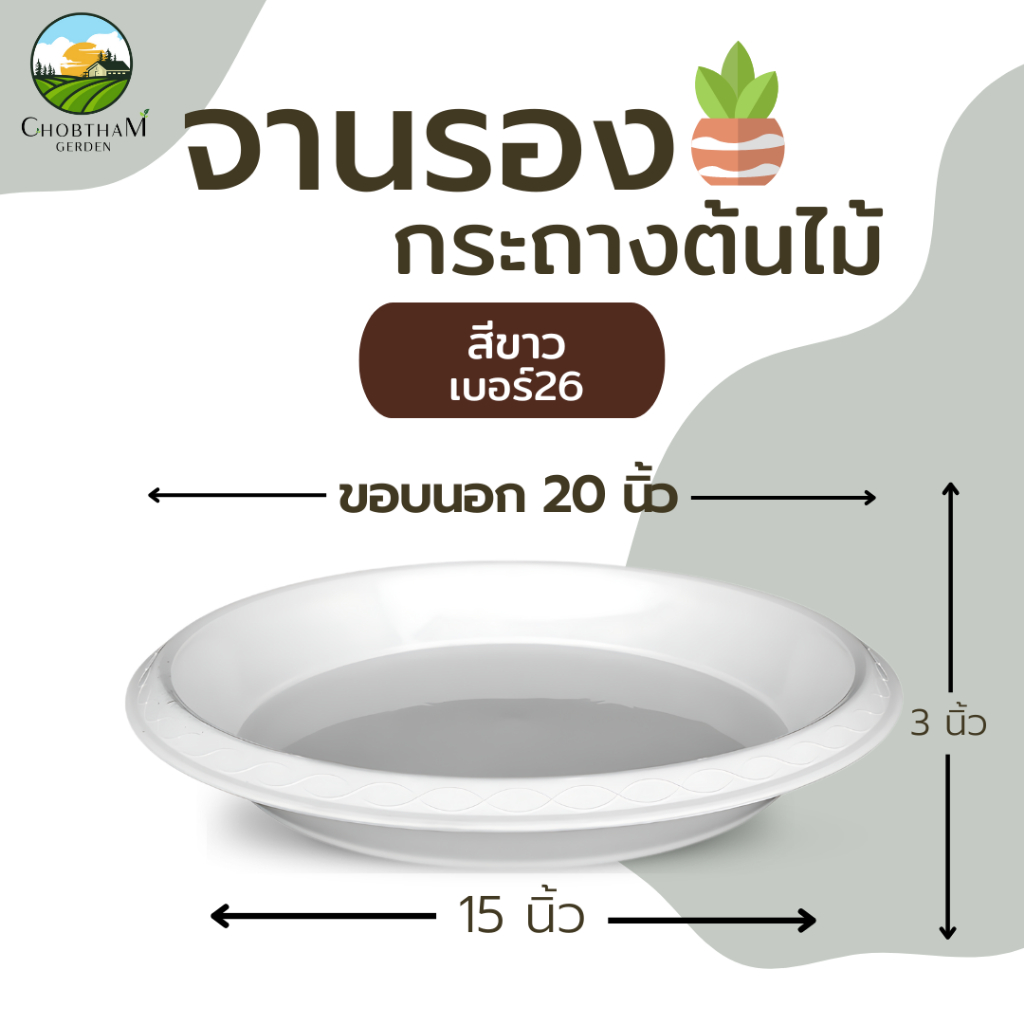 จานรองกระถางต้นไม้ ถาดรองกระถางต้นไม้ จานรองกระถาง จานรองพลาสติก (เบอร์26) ขอบนอก 20 นิ้ว
