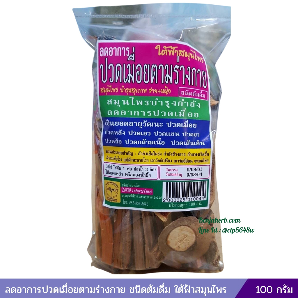 ลดอาการปวดเมื่อยตามร่างกาย ชนิดต้มดื่ม ใต้ฟ้าสมุนไพร 100 กรัม