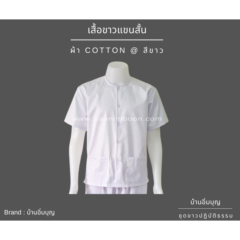 เสื้อขาวแขนสั้น ผ้าคอตต้อน (บ้านอิ่มบุญ)