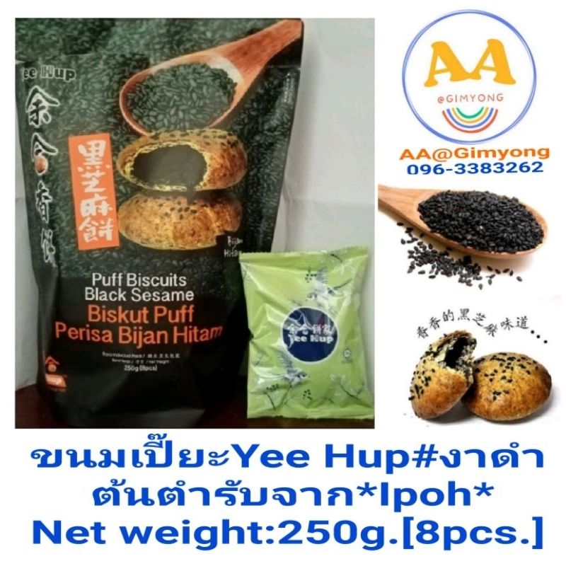 ขนมเปี๊ยะ*​Yee​ ​Hup​*งาดำต้นตำ​รับ​Ipoh​จากมาเลเซีย​Net​ weight​:250​g.[มี8ห่อ]​