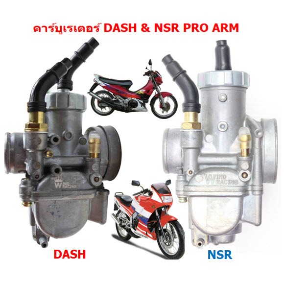 คาร์บูเรเตอร์ DASH คาร์บูเรเตอร์ NSR คาร์บูแดช คาร์บูเอ็นเอสอาร์