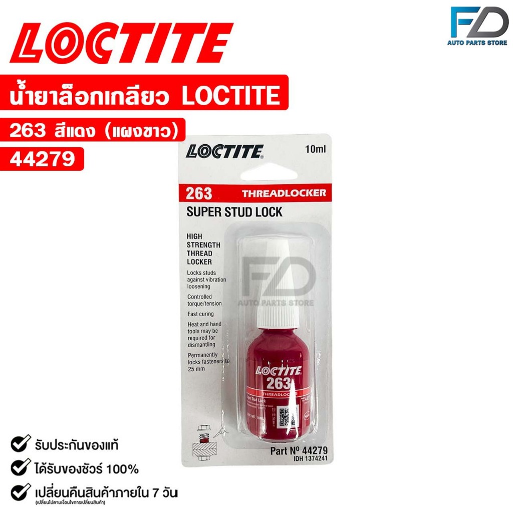 LOCTITE น้ำยาล็อกเกลียว สีแดง 263 แรงยึดสูง ขนาด 10ml กาวล็อกน็อต ล็อคไทท์ รหัส 44279