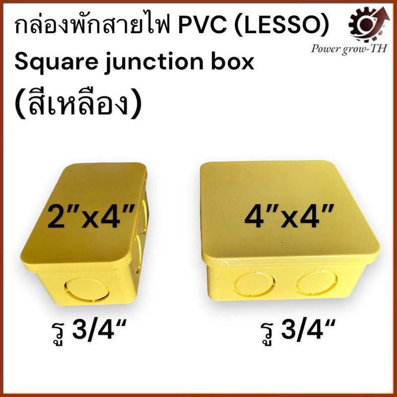 กล่องพักสายไฟ PVC (LESSO) Square junction box ขนาด 2“x4” / 4“x4”