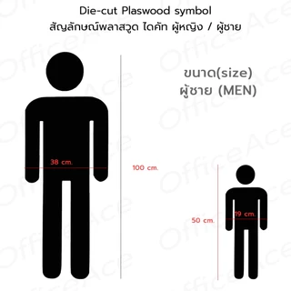 Die-cut Plastwood symbol สัญลักษณ์พลาสวูด ไดคัท รูปคน ผู้หญิง / ผู้ชาย สำหรับ DIY #PLW-DM, PLW-DW