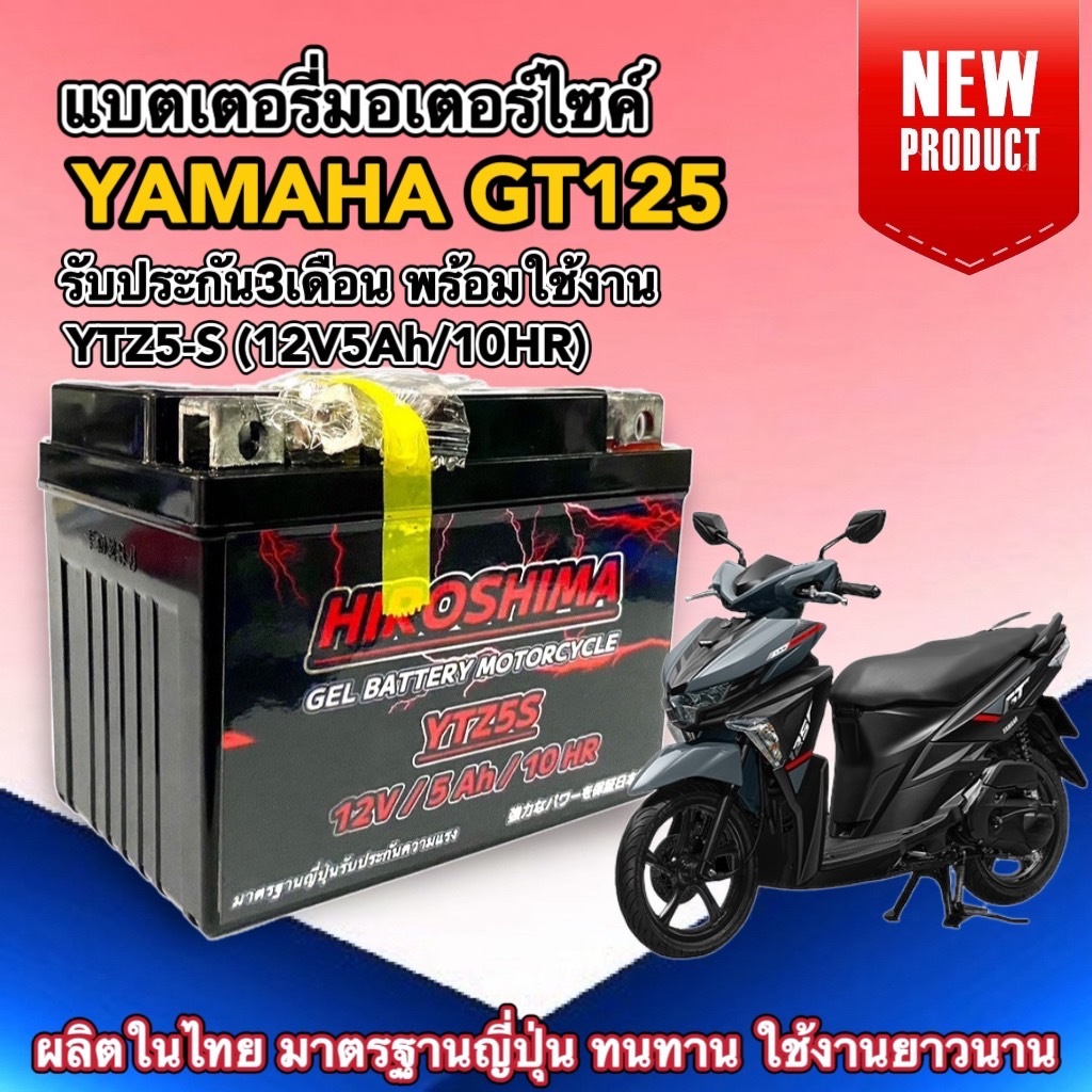 แบตเตอรี่ YAMAHA GT125 ยามาฮ่า จีที125 ทุกรุ่นปี แบตใหม่ YTZ5-S (12V 5Ah/10HR) แบตเตอรี่มอเตอร์ไซค์ 