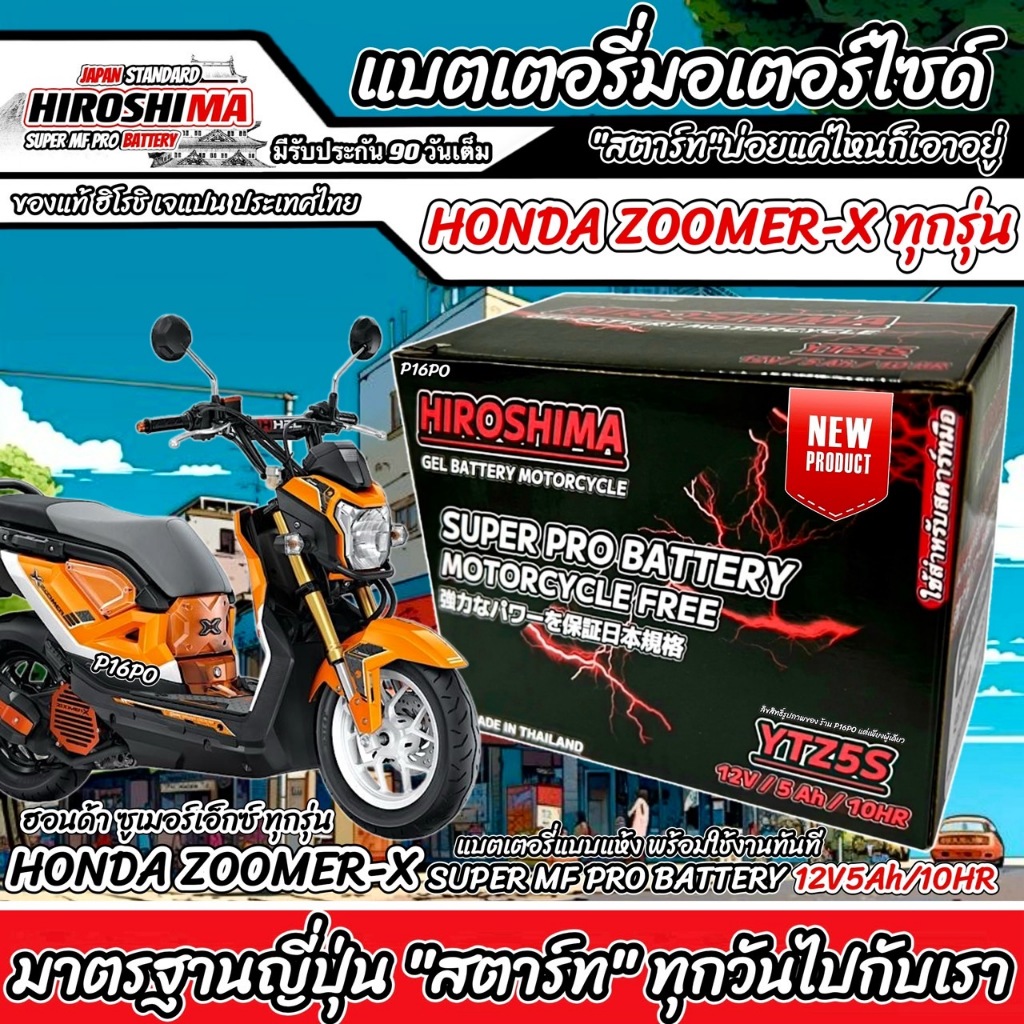 แบตเตอรี่ สำหรับ Honda Zoomer-X ทุกรุ่นหัวฉีดจ่ายน้ำมัน PGM-FI ฮอนด้า ซูเมอร์เอ็กซ์ ยี่ห้อ I-D ของแท