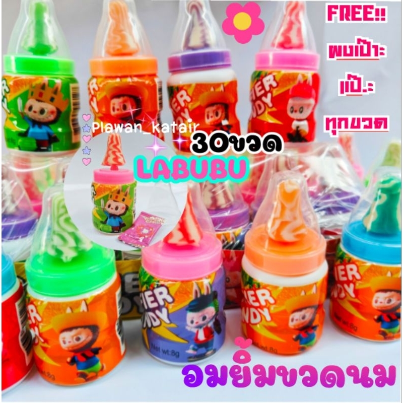 ยกแพ็ค30ขวด อมยิ้มรสผลไม้รูปขวด L A B U B U คละ5สี แถมผงเป๊าะแป๊ะ แตกในปากทุกขวด สินค้าขายดี