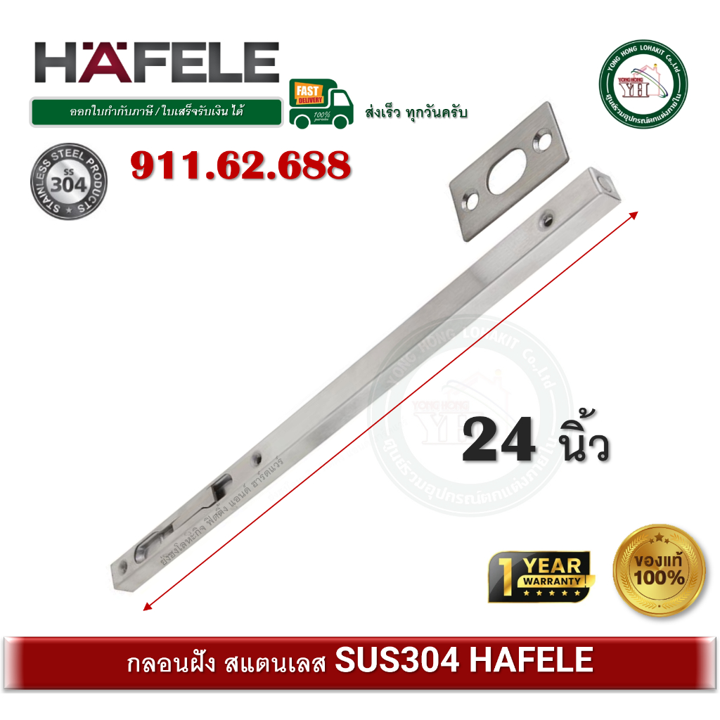กลอนฝัง กลอนประตู กลอน สแตนเลส 304 HAFELE รุ่นยาว 24 นิ้ว 911.62.688 Lever action flush bolt