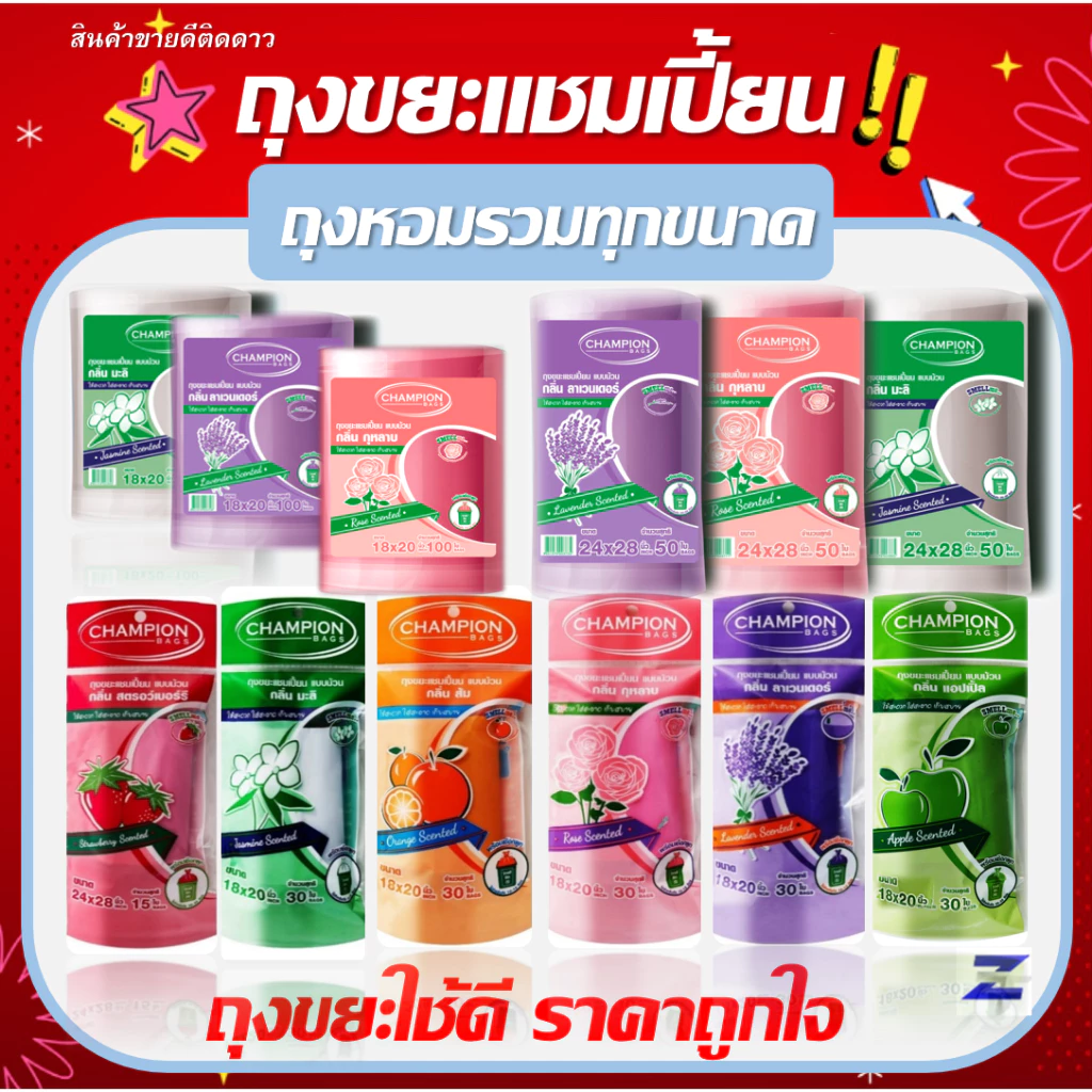 ถุงขยะแชมเปี้ยน ถุงหอม Champion Bags ครบทุกรุ่น ทุกขนาด 18x20"และ24x28" ม้วนเล็ก ม้วนใหญ่กลิ่นหอม