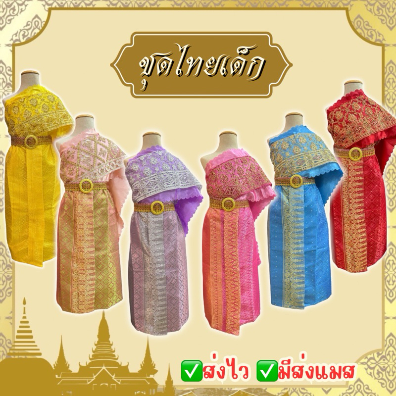 🔥ส่งไว จาก กทม👍#8853 ชุดไทยเด็ก ชุดสไบ นางนพมาศ วันภาษาไทย ลอยกระทง