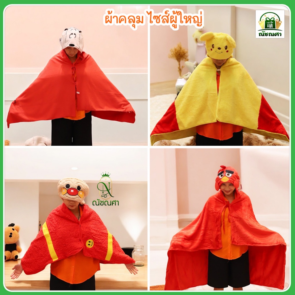 ผ้าคลุม มีหมวก Snoopy / Angry Bird / Piglet ไซต์ผู้ใหญ่ ผ้าเกรดดี พร้อมส่ง